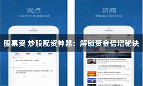 股票资 炒股配资神器：解锁资金倍增秘诀