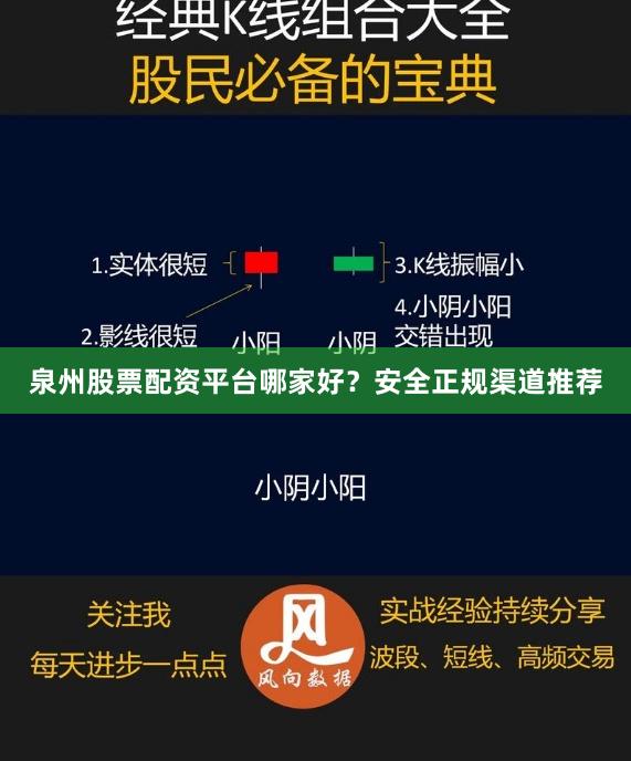 泉州股票配资平台哪家好？安全正规渠道推荐