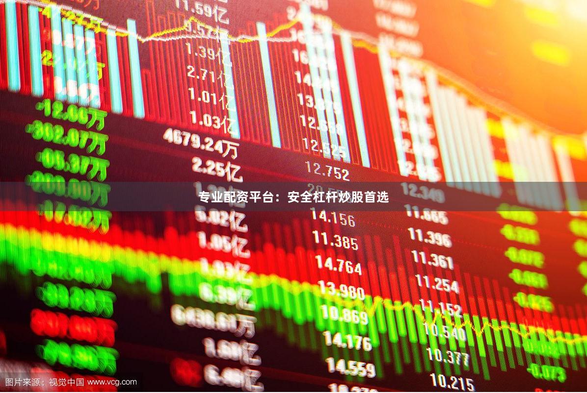 专业配资平台：安全杠杆炒股首选