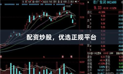 配资炒股，优选正规平台