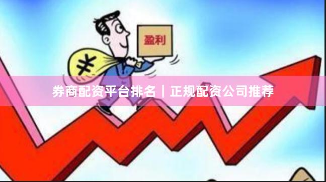 券商配资平台排名｜正规配资公司推荐