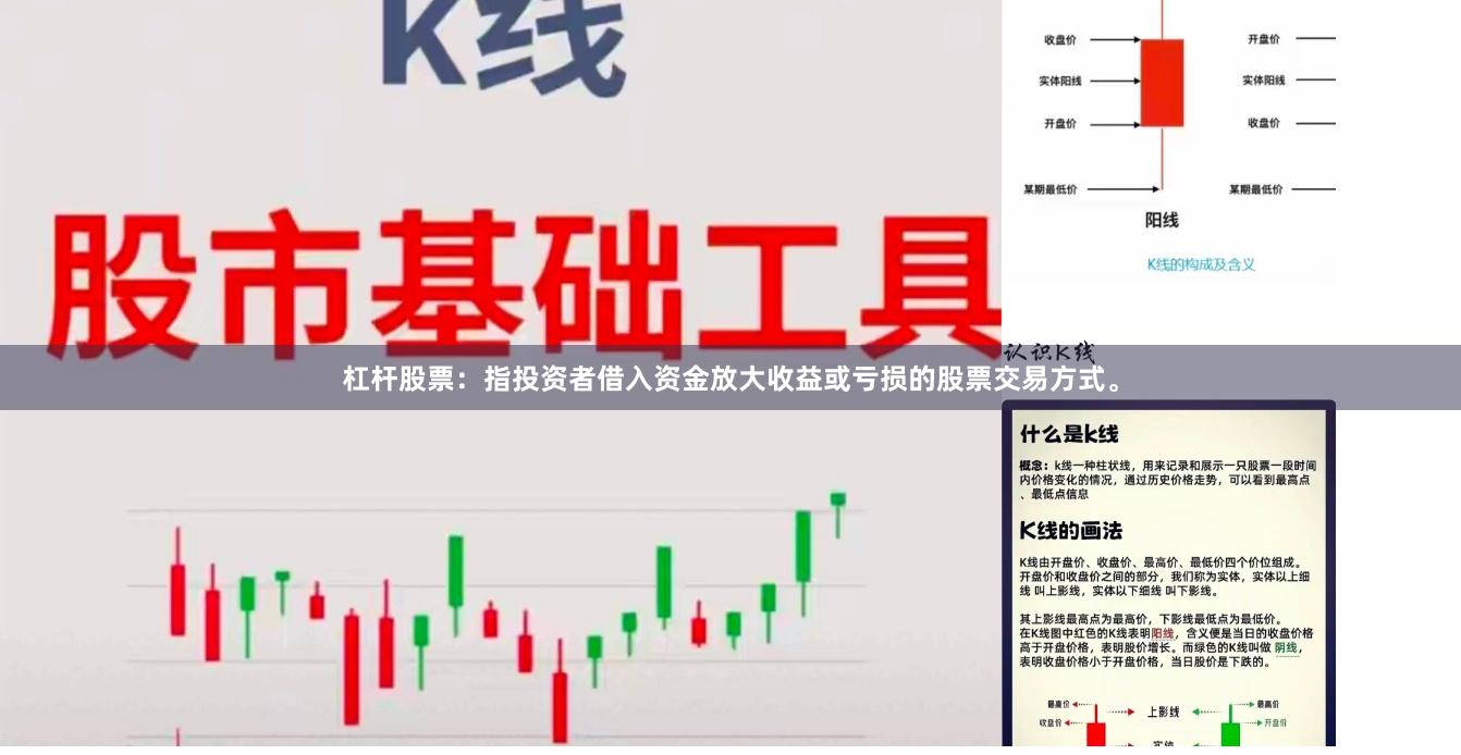 杠杆股票：指投资者借入资金放大收益或亏损的股票交易方式。