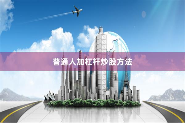 普通人加杠杆炒股方法