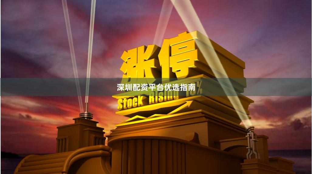 深圳配资平台优选指南