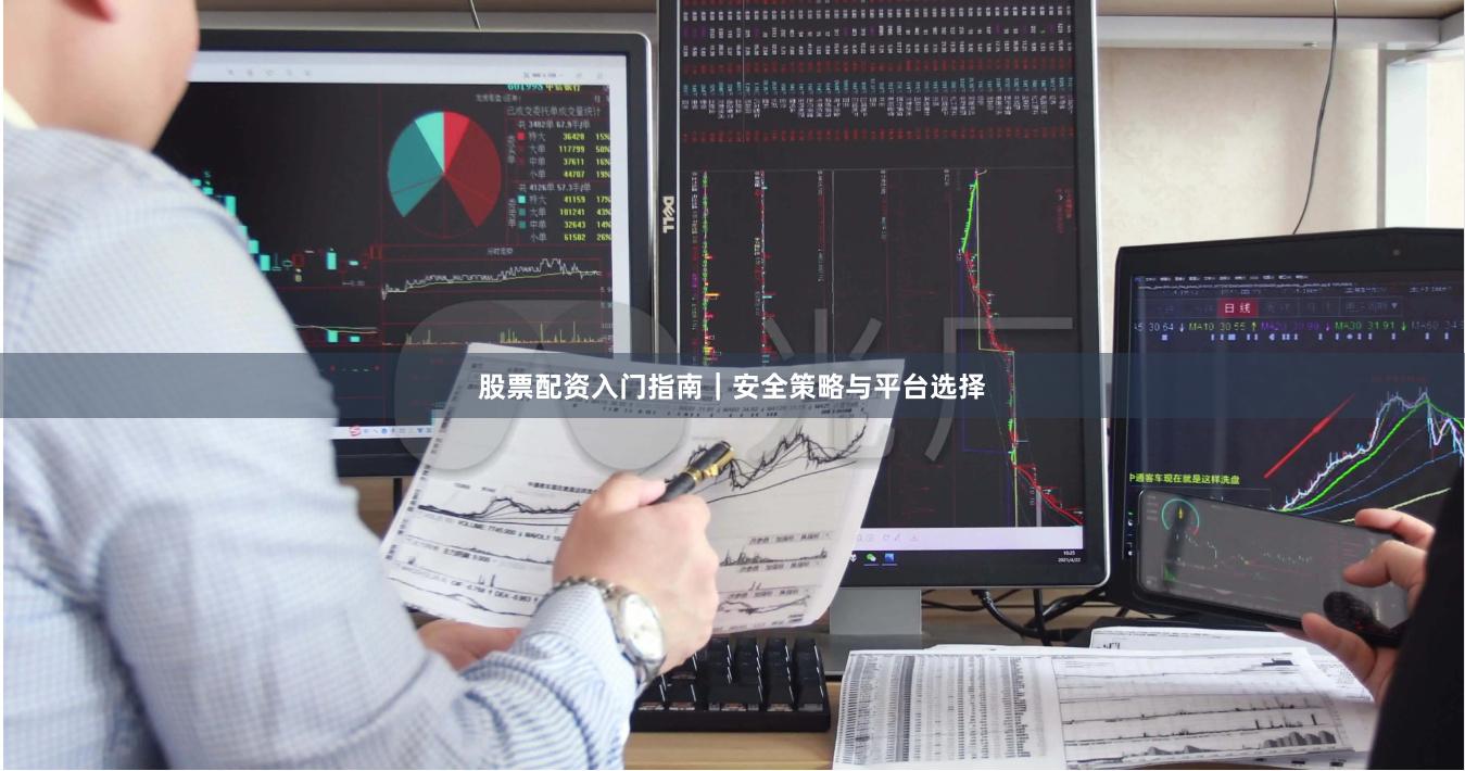 股票配资入门指南｜安全策略与平台选择