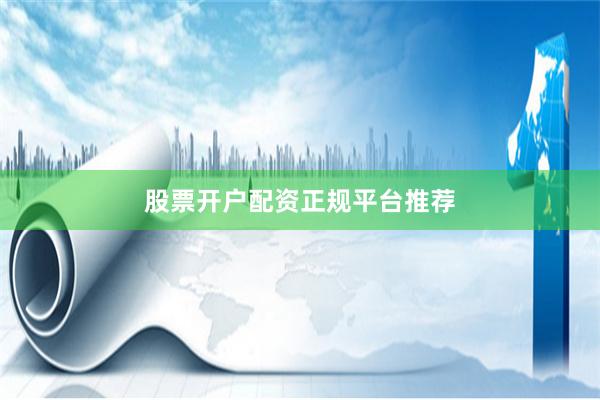 股票开户配资正规平台推荐