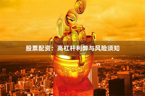 股票配资：高杠杆利弊与风险须知