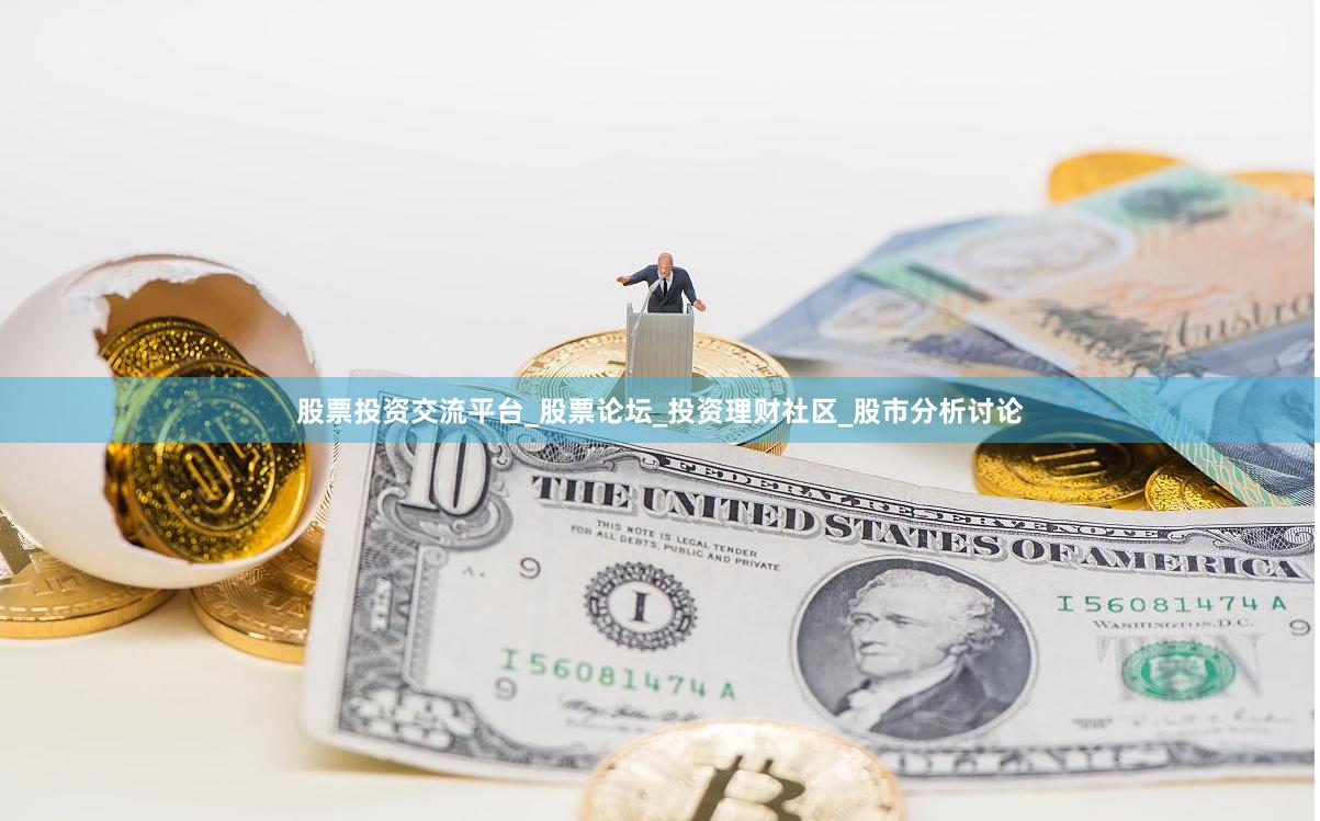 股票投资交流平台_股票论坛_投资理财社区_股市分析讨论
