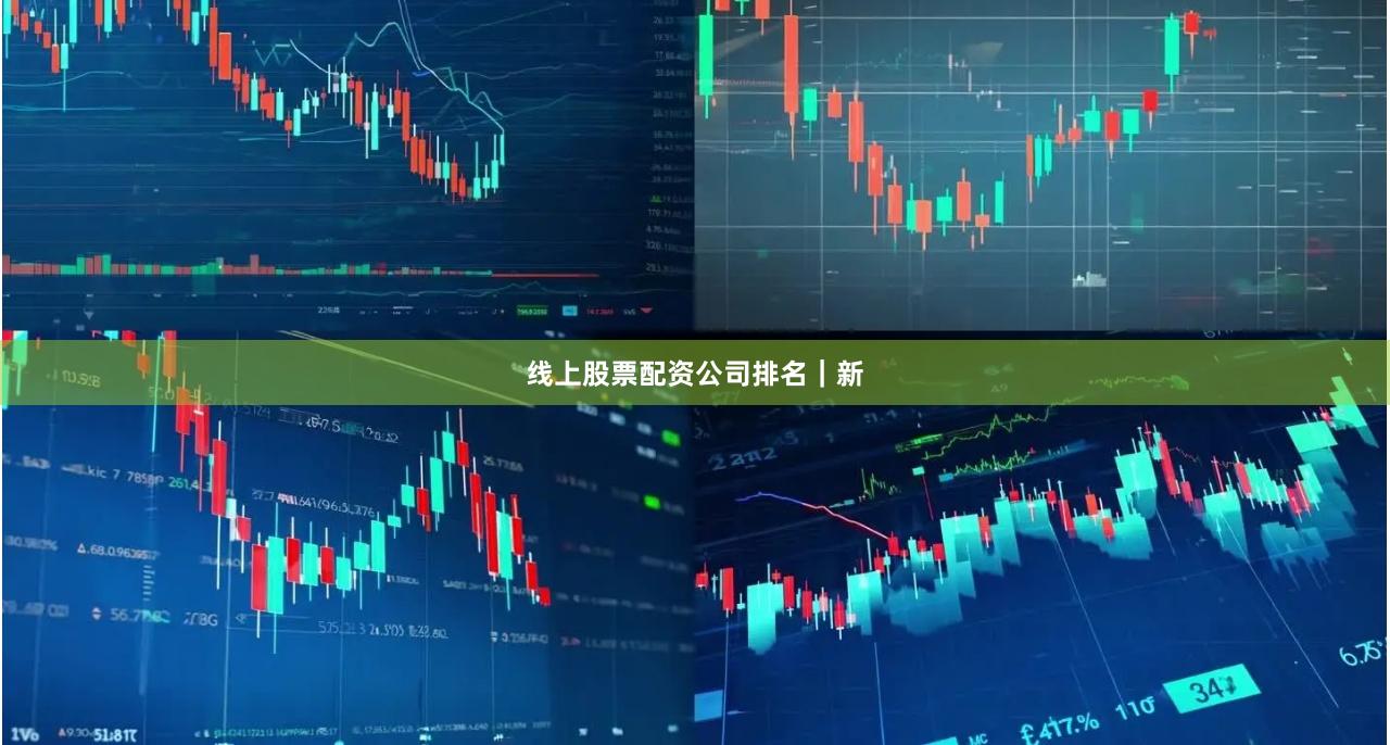 线上股票配资公司排名｜新
