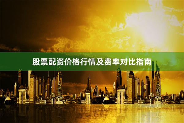 股票配资价格行情及费率对比指南