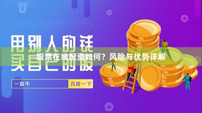 股票在线配资如何？风险与优势详解